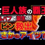 【ワンピース ネタバレ予想】全巨人族の覇王がエルバフで誕生する？ロビン救出はまさかのアイツが？！(予想妄想考察)