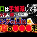 【ワンピース ネタバレ予想】ゾロは手加減してる？マスクの下のキングの口は衝撃の●●●形？！(予想妄想考察)