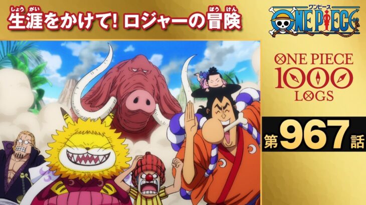 【無料ONE PIECE】＜第967話＞生涯をかけて！　ロジャーの冒険【原作1000話突破記念】