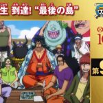 【無料ONE PIECE】＜第968話＞海賊王誕生　到達！“最後の島”【原作1000話突破記念】