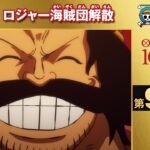 【無料ONE PIECE】＜第969話＞ワノ国へ！　ロジャー海賊団解散 【原作1000話突破記念】