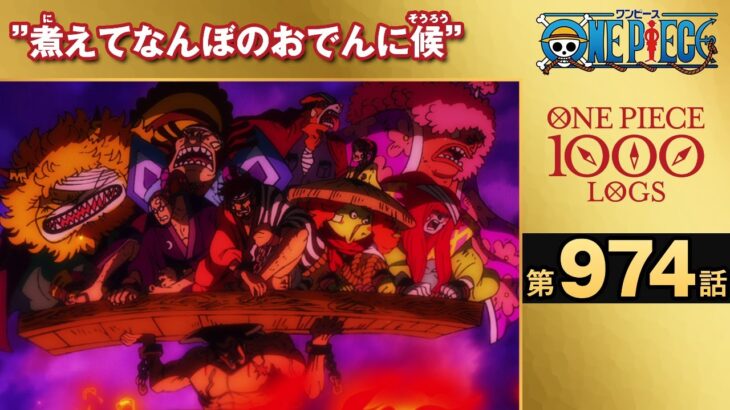 【無料ONE PIECE】＜第974話＞”煮えてなんぼのおでんに候”【原作1000話突破記念】