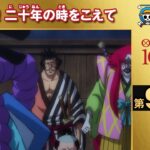 【無料ONE PIECE】＜第976話＞再び現在！二十年の時をこえて【原作1000話突破記念】