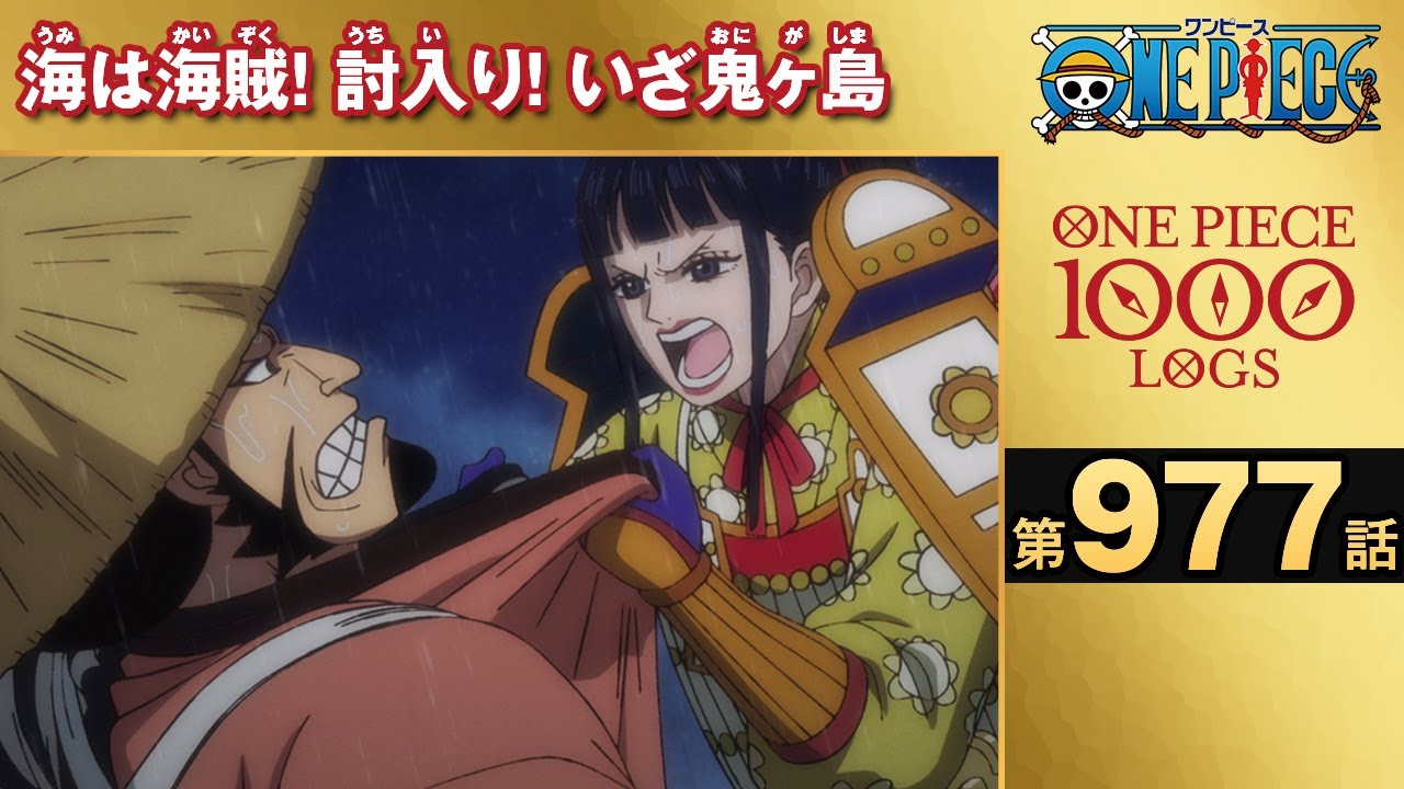 無料one Piece 第977話 海は海賊 討入り いざ鬼ヶ島 原作1000話突破記念 気ままに ワンピース ひとつなぎの秘宝を求めて