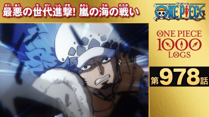 【無料ONE PIECE】＜第978話＞最悪の世代進撃！嵐の海の戦い【原作1000話突破記念】