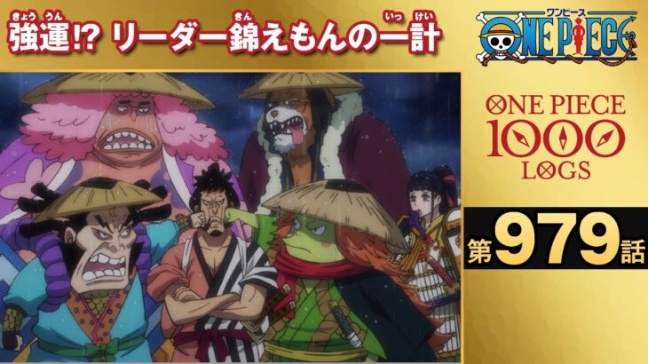 【無料ONE PIECE】＜第979話＞強運⁉リーダー錦えもんの一計【原作1000話突破記念】