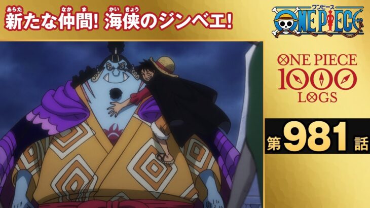 【無料ONE PIECE】＜第981話＞新たな仲間！海侠のジンベエ！【原作1000話突破記念】