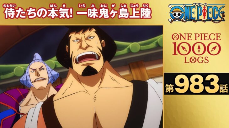 【無料ONE PIECE】＜第983話＞侍たちの本気！一味鬼ヶ島上陸【原作1000話突破記念】