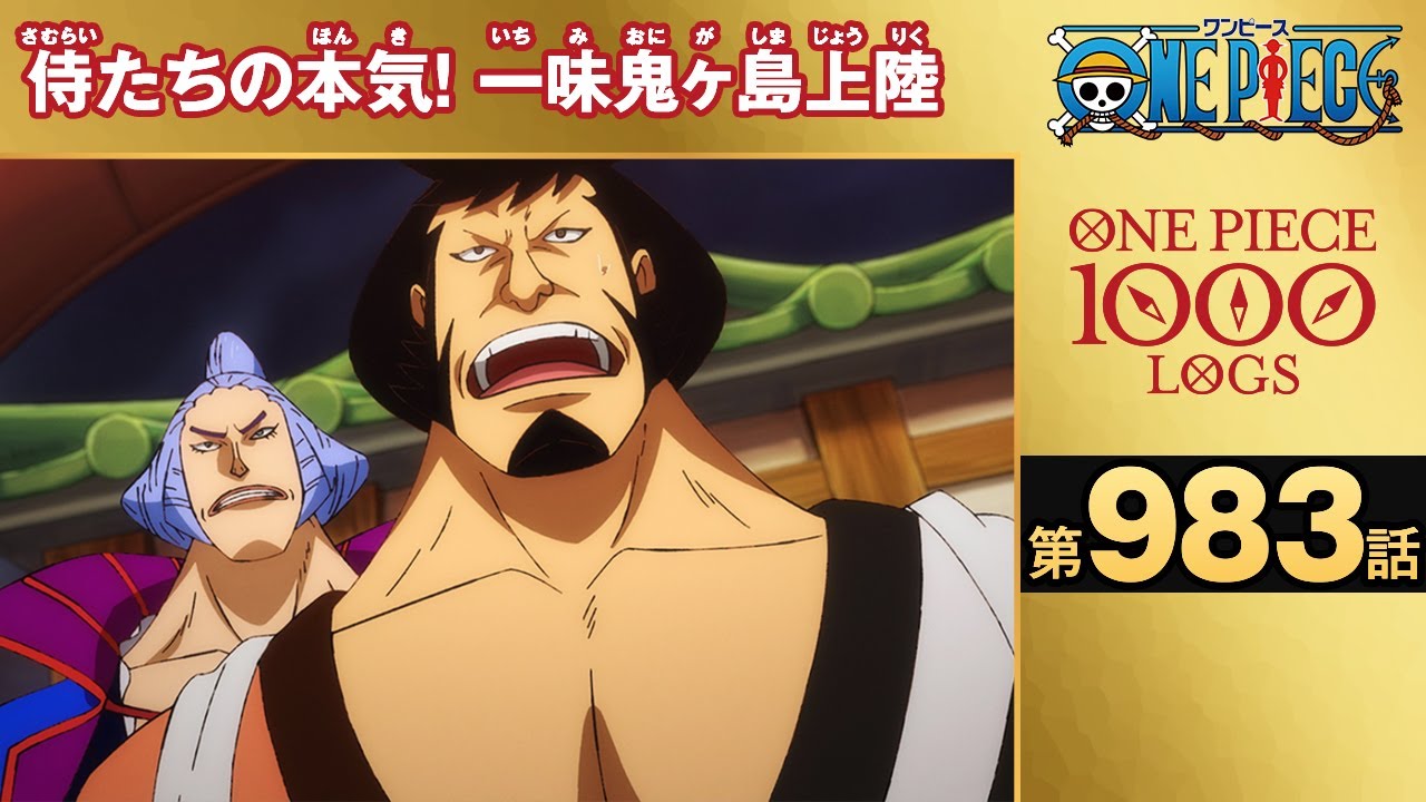 無料one Piece 第9話 侍たちの本気 一味鬼ヶ島上陸 原作1000話突破記念 気ままに ワンピース ひとつなぎの秘宝を求めて