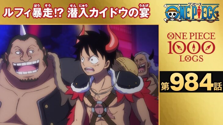 【無料ONE PIECE】＜第984話＞ルフィ暴走⁉潜入カイドウの宴【原作1000話突破記念】