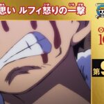 【無料ONE PIECE】＜第985話＞お玉への思い ルフィ怒りの一撃【原作1000話突破記念】