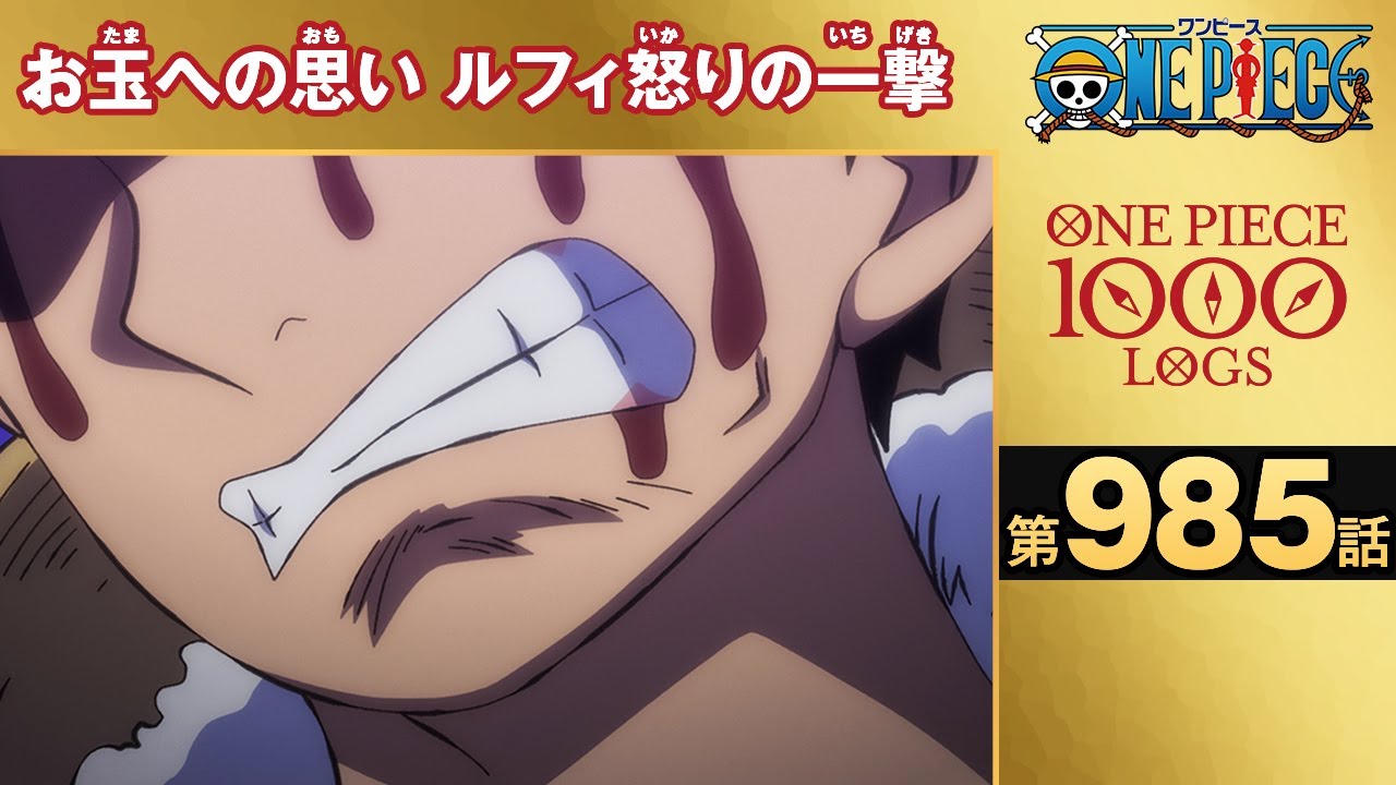 無料one Piece 第985話 お玉への思い ルフィ怒りの一撃 原作1000話突破記念 気ままに ワンピース ひとつなぎの秘宝を求めて