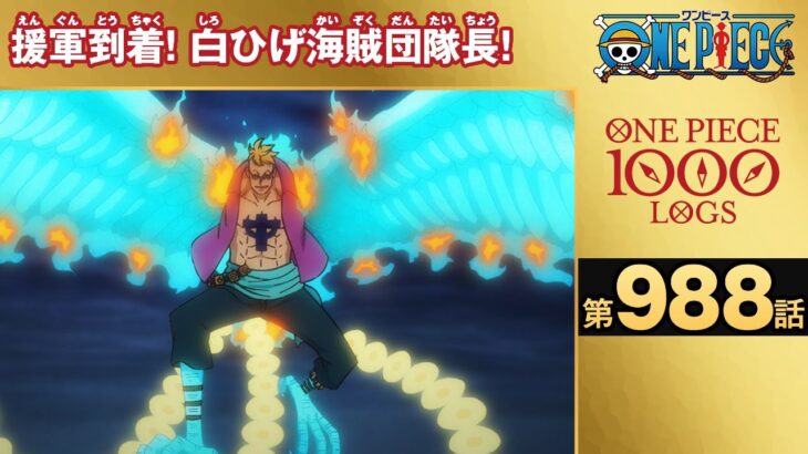 【無料ONE PIECE】＜第988話＞援軍到着！白ひげ海賊団隊長！【原作1000話突破記念】