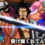 ONE PIECE　第995話予告「討入り！　受け継ぐおでんの意志」