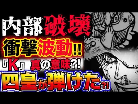 ワンピース 最新話驚愕感想 覚醒技の恐怖 内部破壊 衝撃波動 K の真の意味とは 四皇が弾けた 予想妄想考察 気ままに ワンピース ひとつなぎの秘宝を求めて