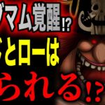 ビッグマムの覚醒とは…!!覚醒したキッドとローでも敵わない!?【ワンピース考察】