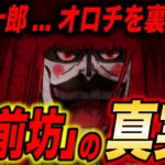 最期にオロチを裏切る決定的証拠…!?【ワンピース考察】