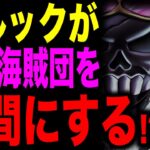 とんでもない方法でブルックがナンバーズを仲間にする!? アプーが音をつかう訳がやばい…!!!【ワンピース考察】