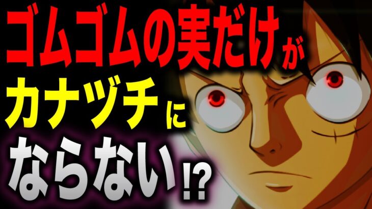 ルフィが元々カナヅチ設定なのはとんでもない伏線だった…!!!【ワンピース考察】