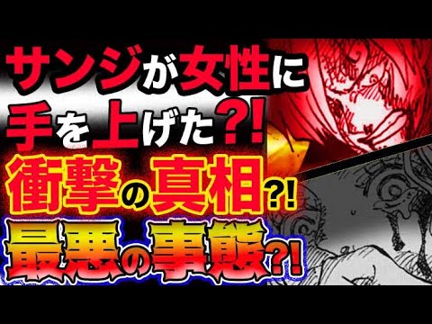 【ワンピース ネタバレ予想】サンジが女性に手を上げた衝撃の真相とは？最悪の事態へ発展する？！(予想妄想考察)