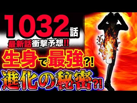 【ワンピース 最新話衝撃予想】サンジは生身で最強の科学の戦士だった？進化の秘密とは？！(予想妄想考察)