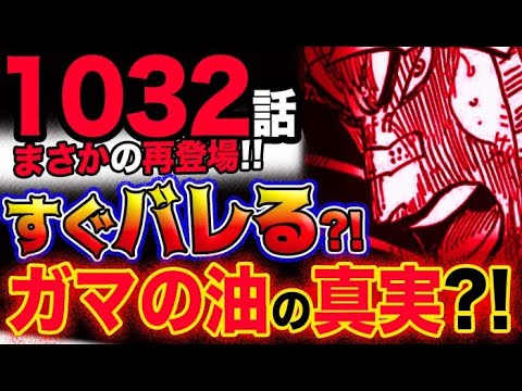 【ワンピース 最新話衝撃感想】あの人がまさかの再登場！しかしすぐバレる？傳ジローが来る？ガマの油の驚愕の秘密とは？！(予想妄想考察)