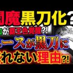 【ワンピース ネタバレ予想】閻魔が黒刀化？ゾロが覇王色覚醒？エースが黒刀に成れない理由とは？！(予想妄想考察)