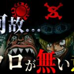 海賊旗に「ドクロ」が無い人物の共通点…【ワンピース考察】