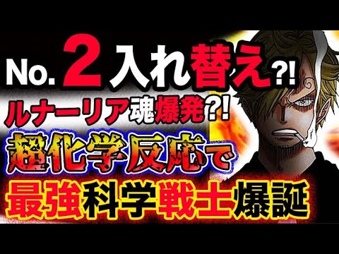 【ワンピース ネタバレ予想】麦わらの一味のNo.２入れ替え？ルナーリア魂爆発？超化学反応で最強科学戦士爆誕？！(予想妄想考察)