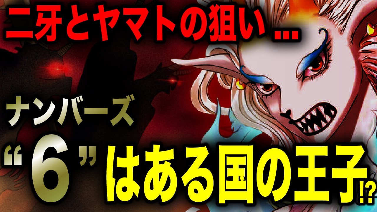One Piece 六鬼 はエルバフの王子 ロキ だった 二牙がヤマトを追った真相 ワンピース考察 気ままに ワンピース ひとつなぎの秘宝を求めて