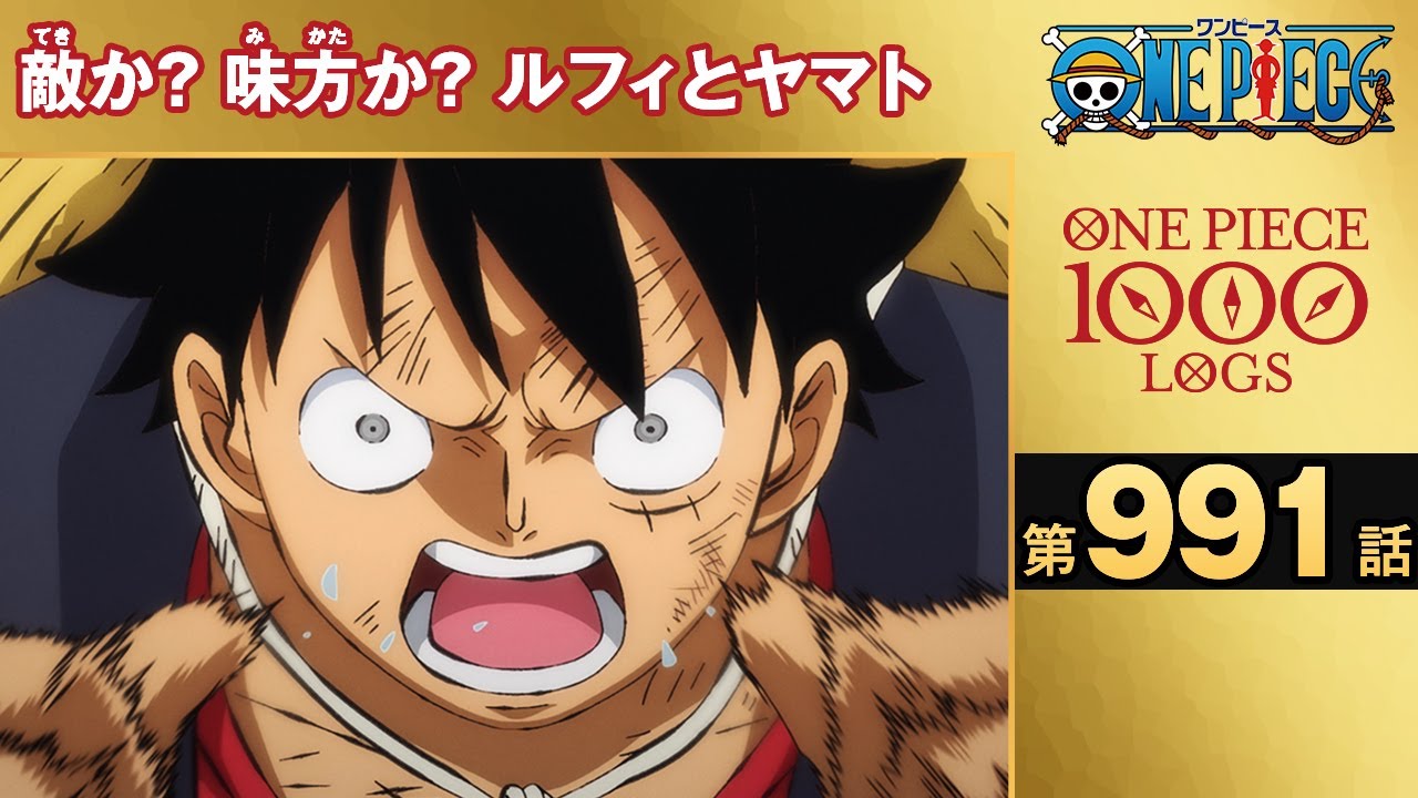 無料one Piece 第991話 敵か 味方か ルフィとヤマト 原作1000話突破記念 気ままに ワンピース ひとつなぎの秘宝を求めて