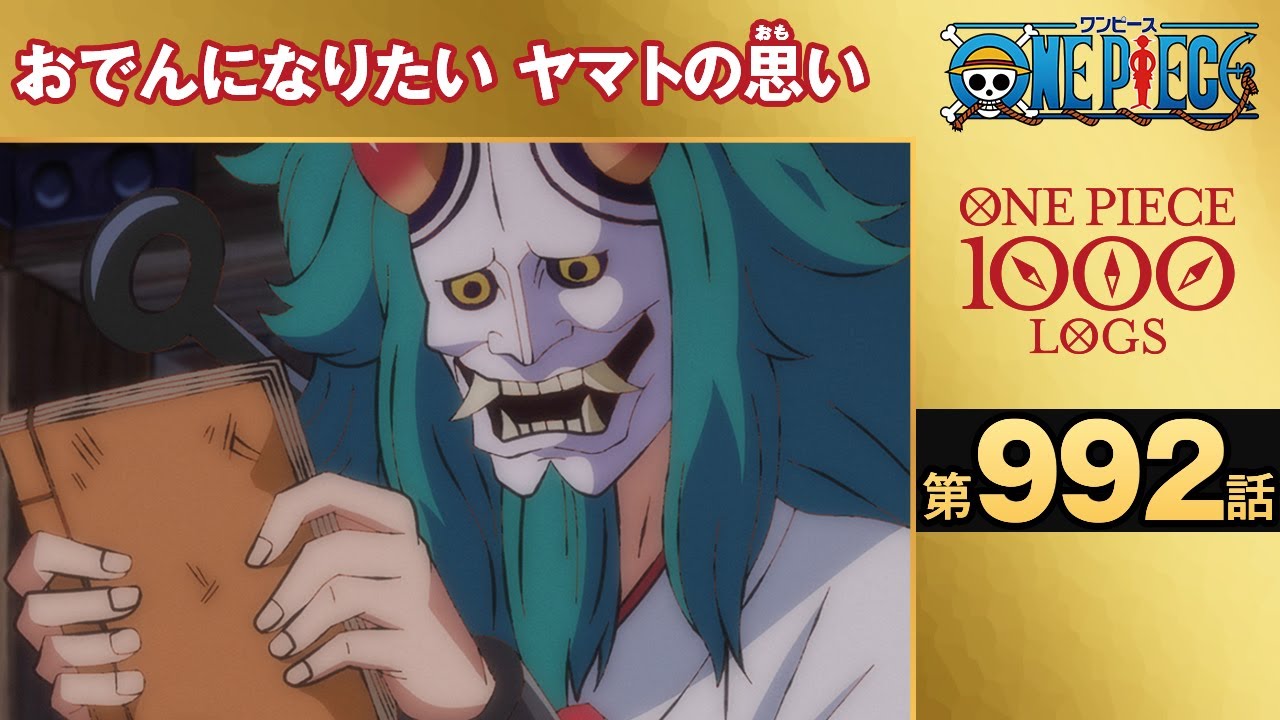 無料one Piece 第992話 おでんになりたい ヤマトの思い 原作1000話突破記念 気ままに ワンピース ひとつなぎの秘宝を求めて