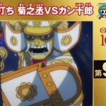 【無料ONE PIECE】＜第994話＞赤鞘一騎打ち　菊之丞VSカン十郎【原作1000話突破記念】