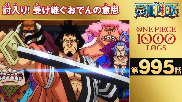 【無料ONE PIECE】＜第995話＞討入り！受け継ぐおでんの意思【原作1000話突破記念】