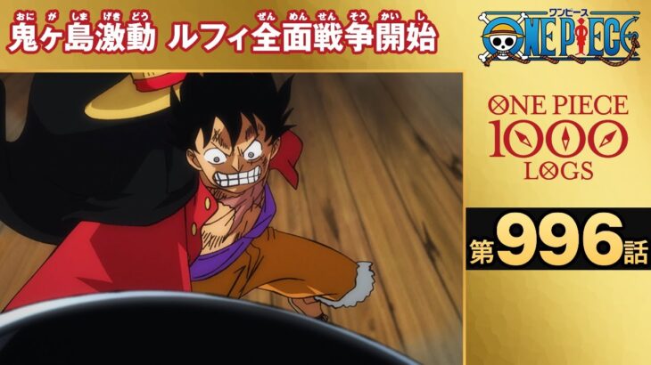 【無料ONE PIECE】＜第996話＞鬼ヶ島激動 ルフィ全面戦争開始【原作1000話突破記念】