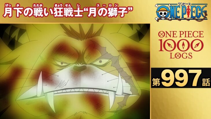 【無料ONE PIECE】＜第997話＞月下の戦い狂戦士“月の獅子”【原作1000話突破記念】