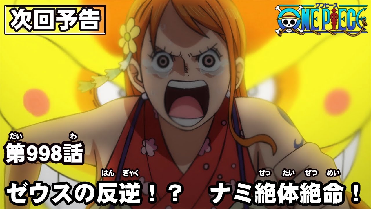 One Piece 第998話予告 ゼウスの反逆 ナミ絶体絶命 気ままに ワンピース ひとつなぎの秘宝を求めて