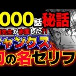 【ワンピース ネタバレ予想】1000話秘話！今だから言える驚愕の秘密？尾田先生が後悔した、ある重要な2文字とは？尾田先生が赤面した？ある重要なシャンクスのセリフとは？(予想妄想考察)