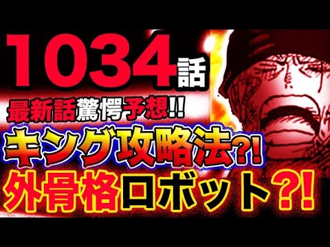 【ワンピース 最新話驚愕予想】キング攻略法とは？弱点はどこだ？正体は外骨格ロボット？！(予想妄想考察)