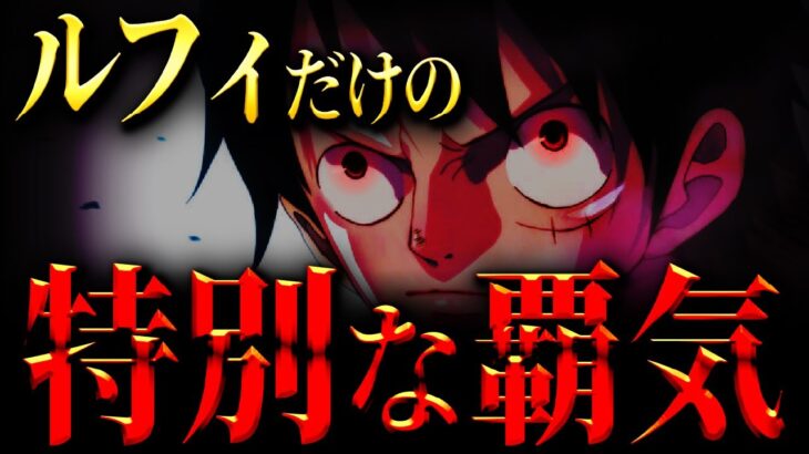 ルフィの覇気がとんでもないことに!!? 覇気は３種類だけじゃない!!!【ワンピース考察】