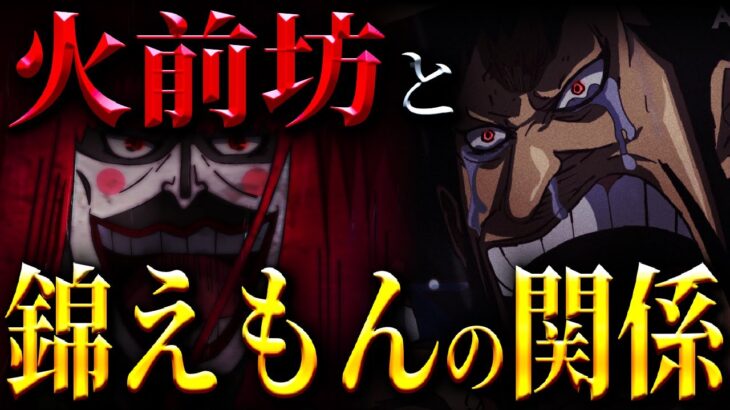 黒炭家の怨念“火前坊”とオロチの末路がヤバすぎる…【ワンピース考察】
