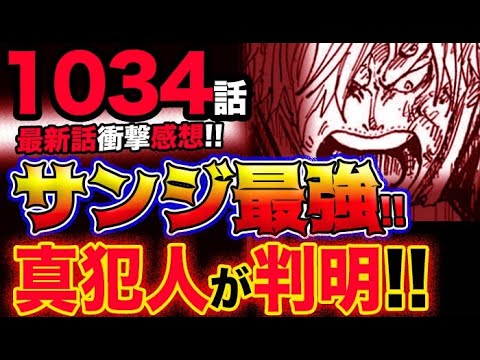 ワンピース 最新話衝撃感想 サンジ最強 真犯人が判明 予想妄想考察 気ままに ワンピース ひとつなぎの秘宝を求めて