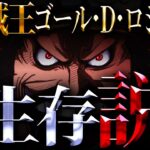 実は明かされていないロジャーの享年…海賊王は今も生きている!!?【ワンピース考察】