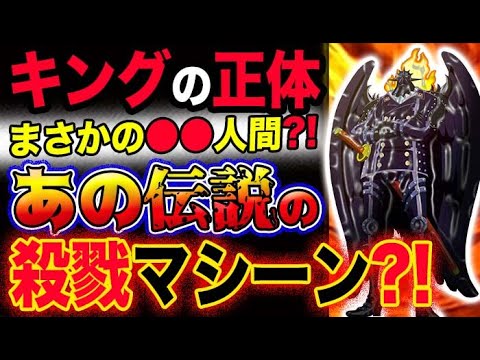 【ワンピース ネタバレ予想】キングの正体はまさかの●●人間？あの伝説の殺戮マシーンだった？！(予想妄想考察)