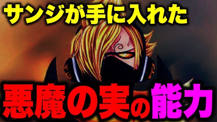 サンジの覚醒は悪魔の実をも超越していた…!!?【ワンピース考察】