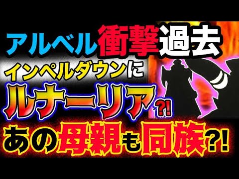 【ワンピース ネタバレ予想】アルベルの衝撃過去？インペルダウンにルナーリアがいた？あの人の母親もルナーリアだった？！(予想妄想考察)