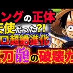 【ワンピース ネタバレ予想】キングの正体はあの有名な天使だった？ゾロの驚愕進化！三刀龍の破壊力がヤバい！！(予想妄想考察)