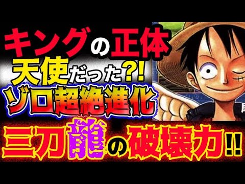 【ワンピース ネタバレ予想】キングの正体はあの有名な天使だった？ゾロの驚愕進化！三刀龍の破壊力がヤバい！！(予想妄想考察)