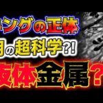 【ワンピース ネタバレ予想】ルナーリアの正体は月の人工●●？キングの体質は液体と固体だった？！(予想妄想考察)