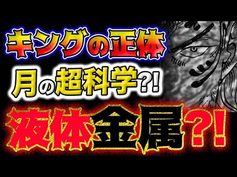 【ワンピース ネタバレ予想】ルナーリアの正体は月の人工●●？キングの体質は液体と固体だった？！(予想妄想考察)